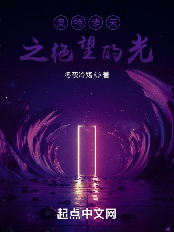 奥特诸天之绝望的光