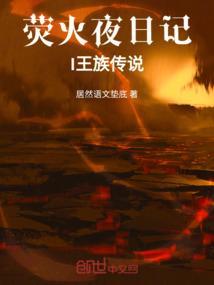 荧火夜日记I王族传说