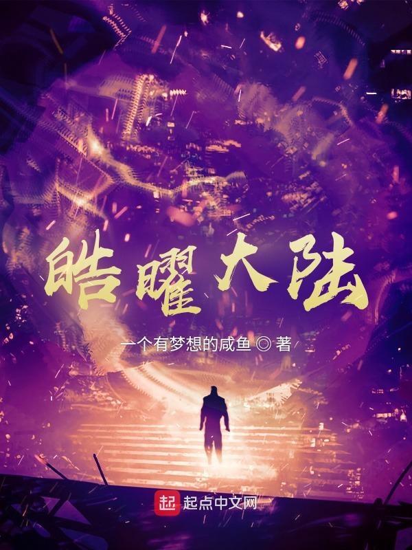 皓曜大陆