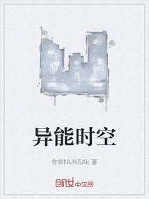 异能时空