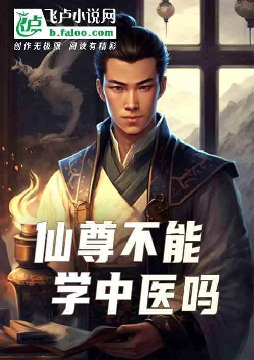 仙尊不能学中医吗