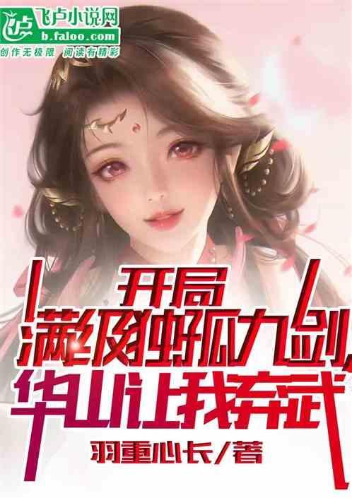 开局满级独孤九剑，华山让我弃武