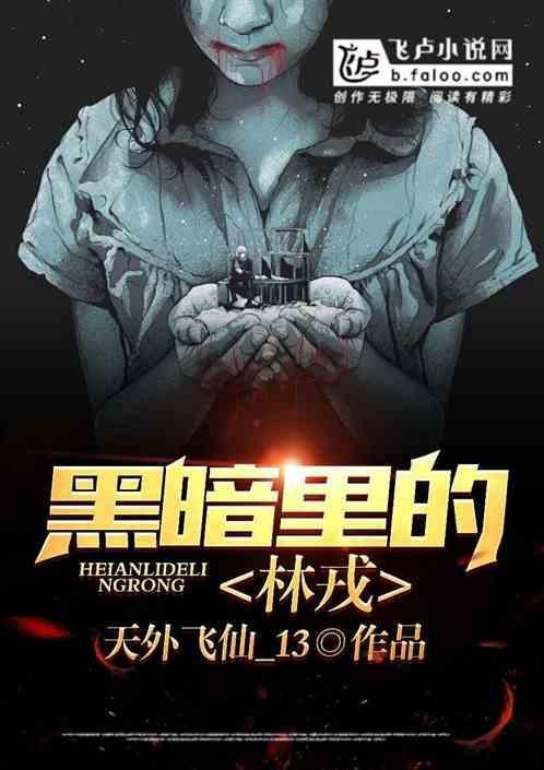 黑暗里的林戎