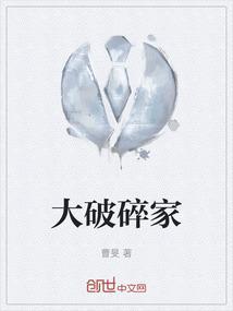 大破碎家