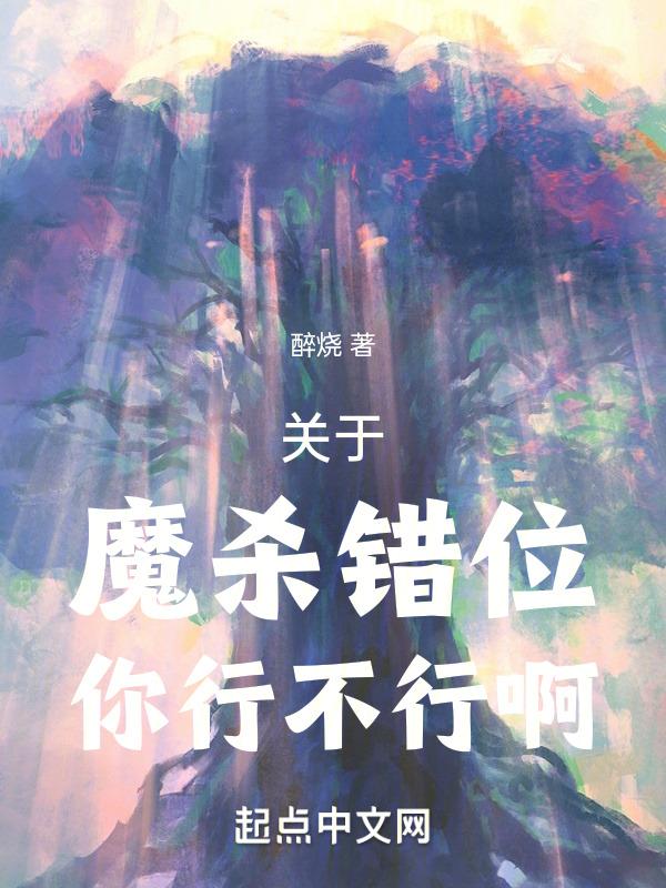 关于魔杀错位你行不行啊