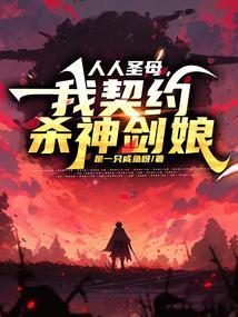 人人圣母，我契约杀神剑娘