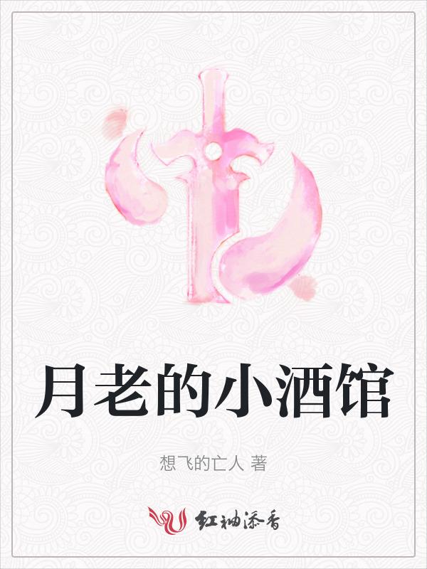月老的小酒馆