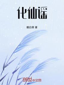 化仙谣