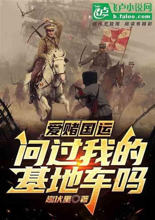 爱赌国运，问过我的基地车吗？