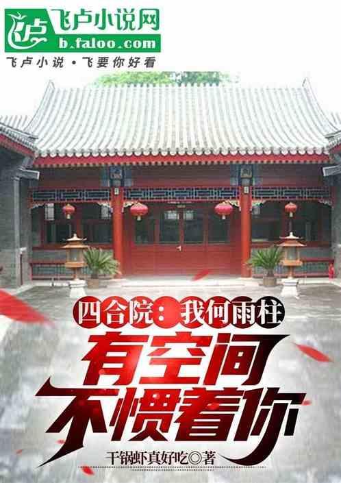 四合院：我何雨柱有空间不惯着你