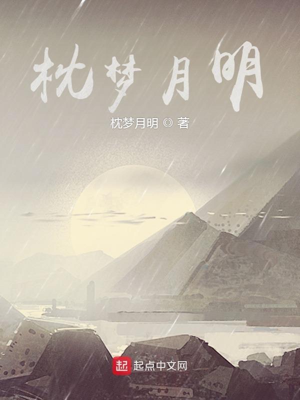 枕梦月明