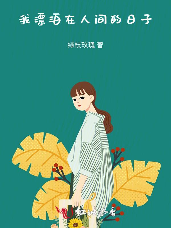 我漂泊在人间的日子