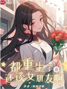都重生了谁还谈女朋友啊