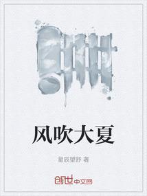 风吹大夏