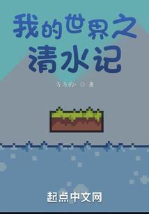 我的世界之清水记