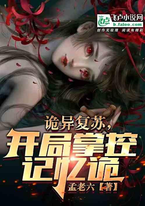 诡异复苏：开局驾驭记忆诡