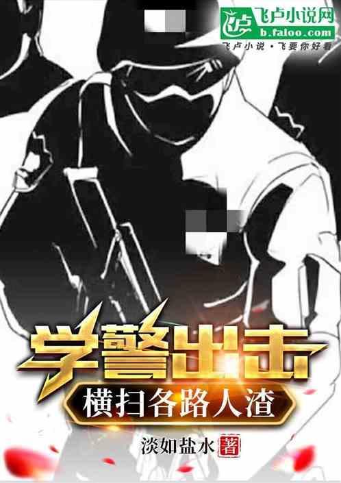 学警出击:横扫各路人渣