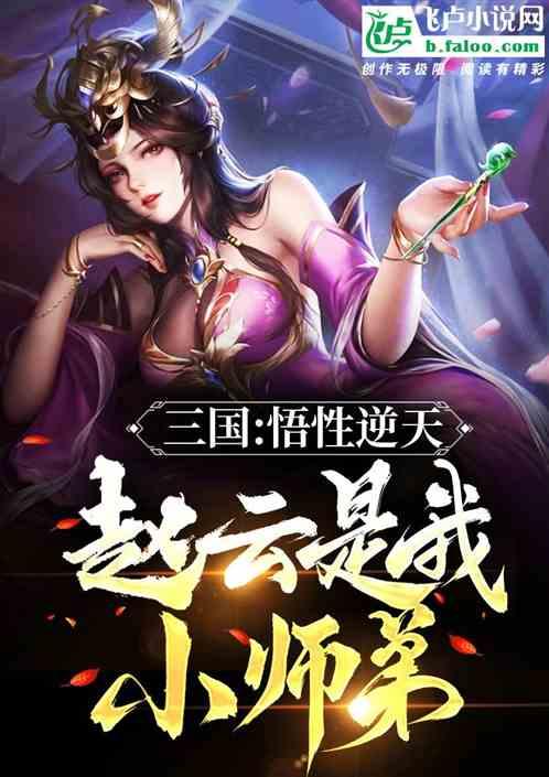 三国：悟性逆天，赵云是我小师弟