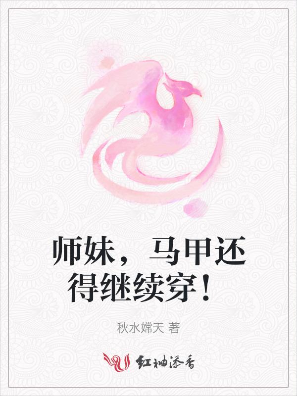师妹，马甲还得继续穿！