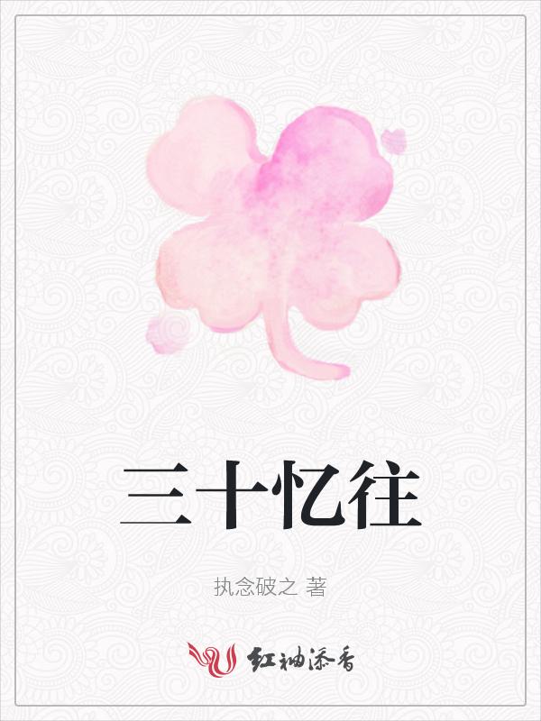 三十忆往