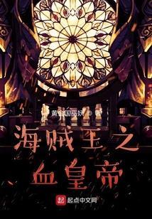 海贼王之血皇帝