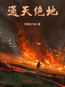 通天绝地