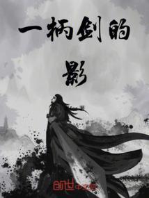 一柄剑的影
