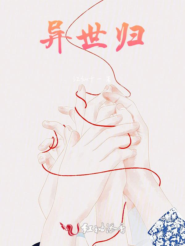 异世归