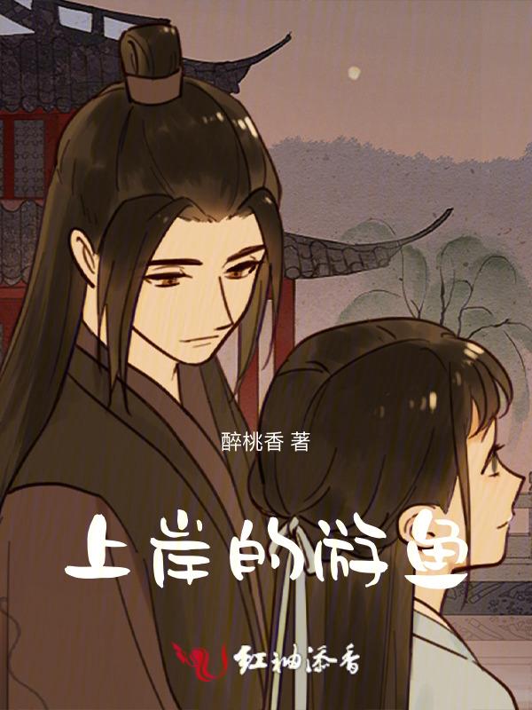 上岸的游鱼