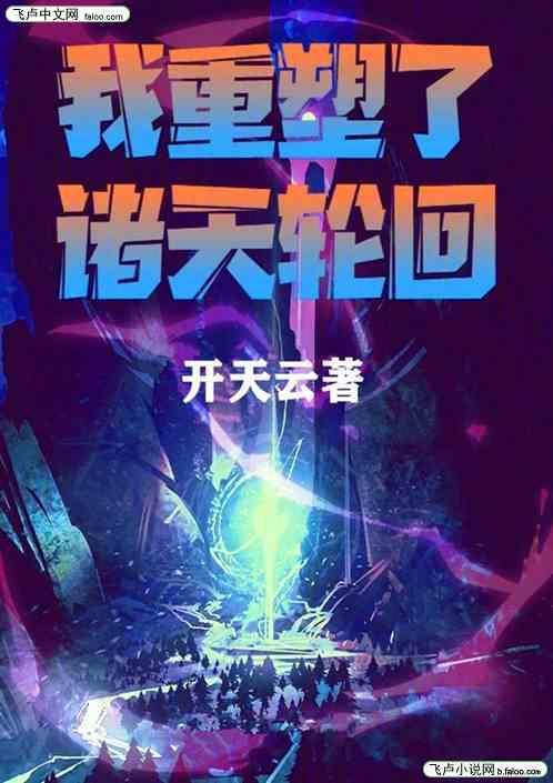 我重塑了诸天轮回