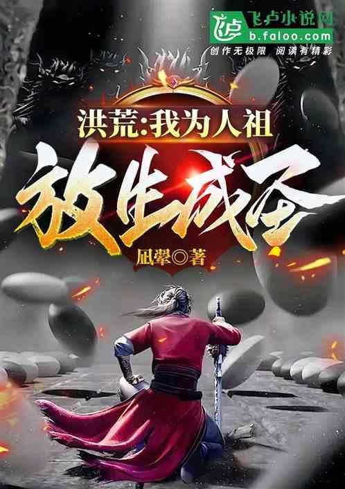 洪荒：我为人祖，放生成圣