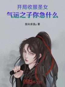 开局收服圣女，气运之子你急什么