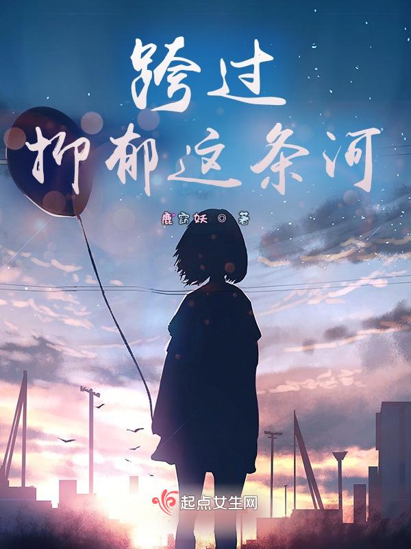 跨过抑郁这条河