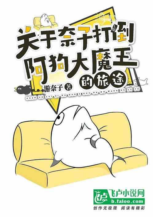 关于奈子打倒阿狗大魔王的旅途
