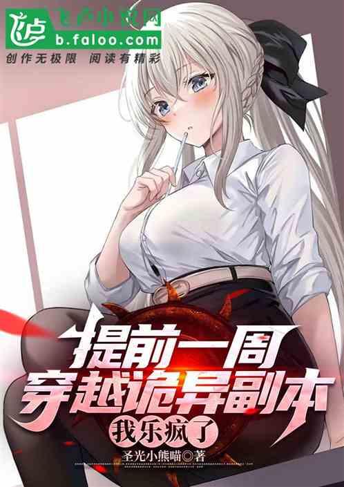 提前一周穿越诡异副本，我乐疯了