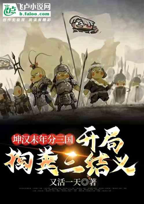 坤汉末年分三国，开局掏粪三结义