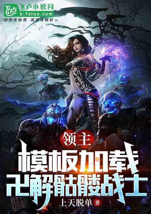 领主：模板加载，卍解骷髅战士