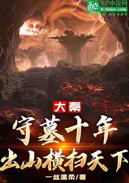 大秦：守墓十年，出山横扫天下