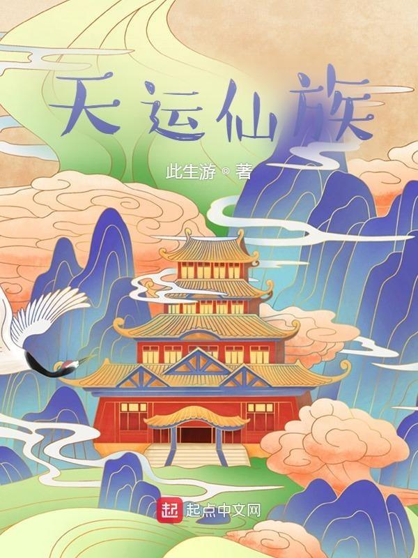 天运仙族