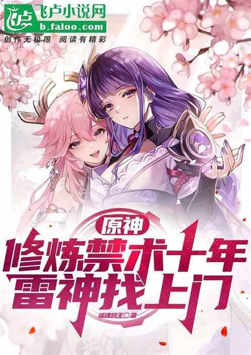 原神：修炼禁术十年，雷神找上门