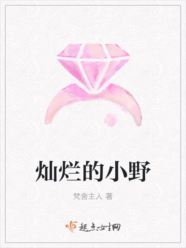 灿烂的小野
