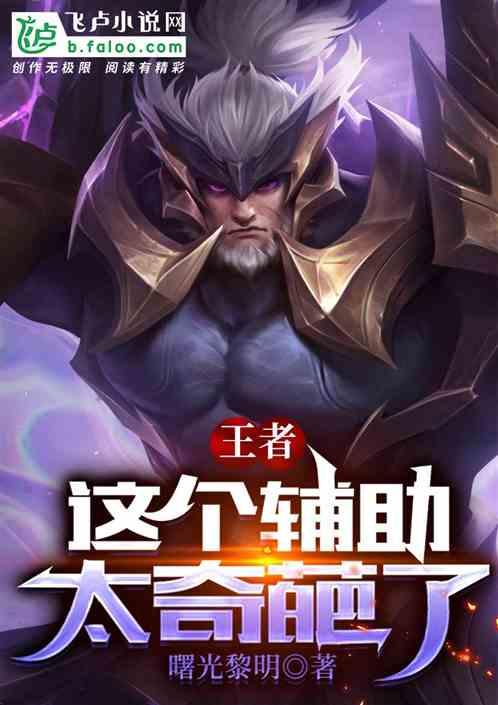 王者：这个辅助太奇葩了