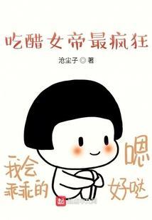 吃醋女帝最疯狂