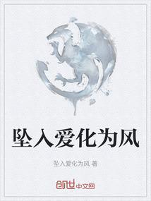 坠入爱化为风
