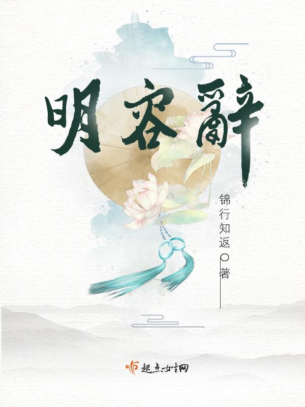 明容辞