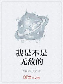 我是不是无敌的