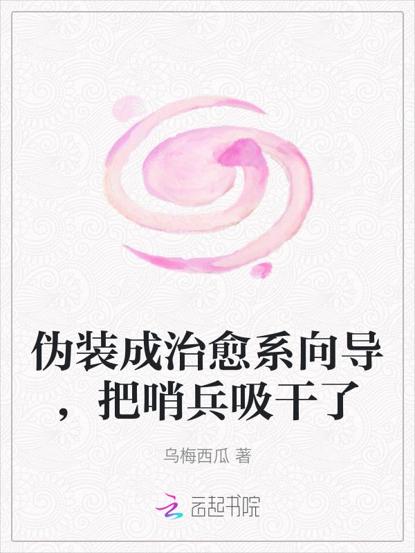伪装成治愈系向导，把哨兵吸干了