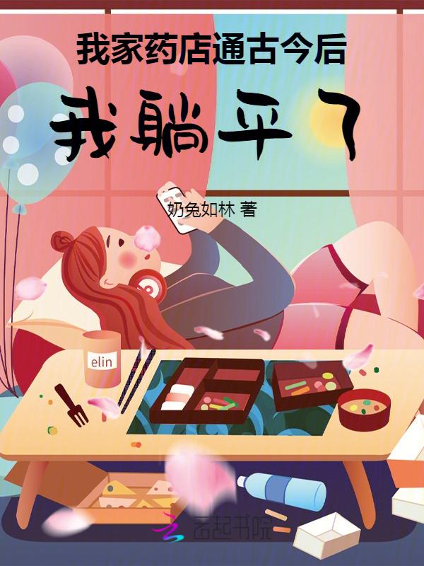 我家药店通古今后，我躺平了