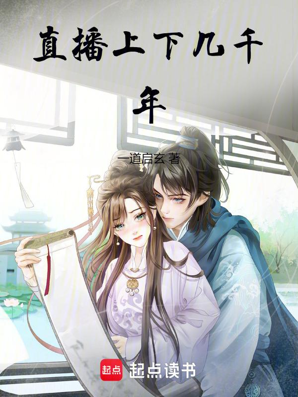 直播上下几千年