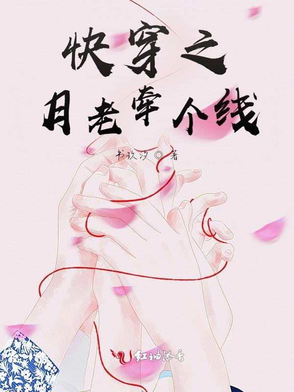 快穿之月老牵个线